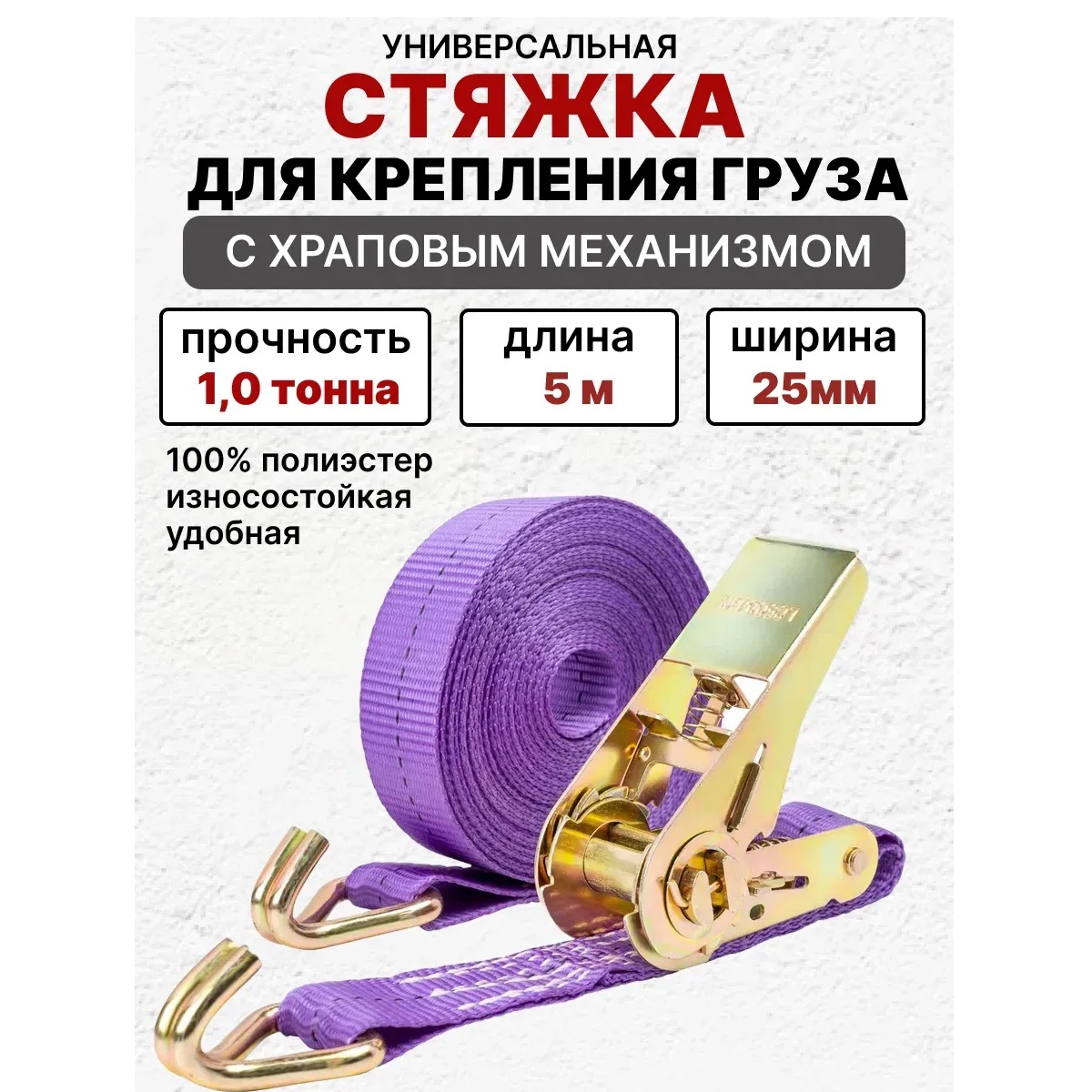 Стяжка груза 1,0т 5,0м SKYWAY STAFF 25мм фиолетовый храповый механизм с крюками полиэстер 1шт.