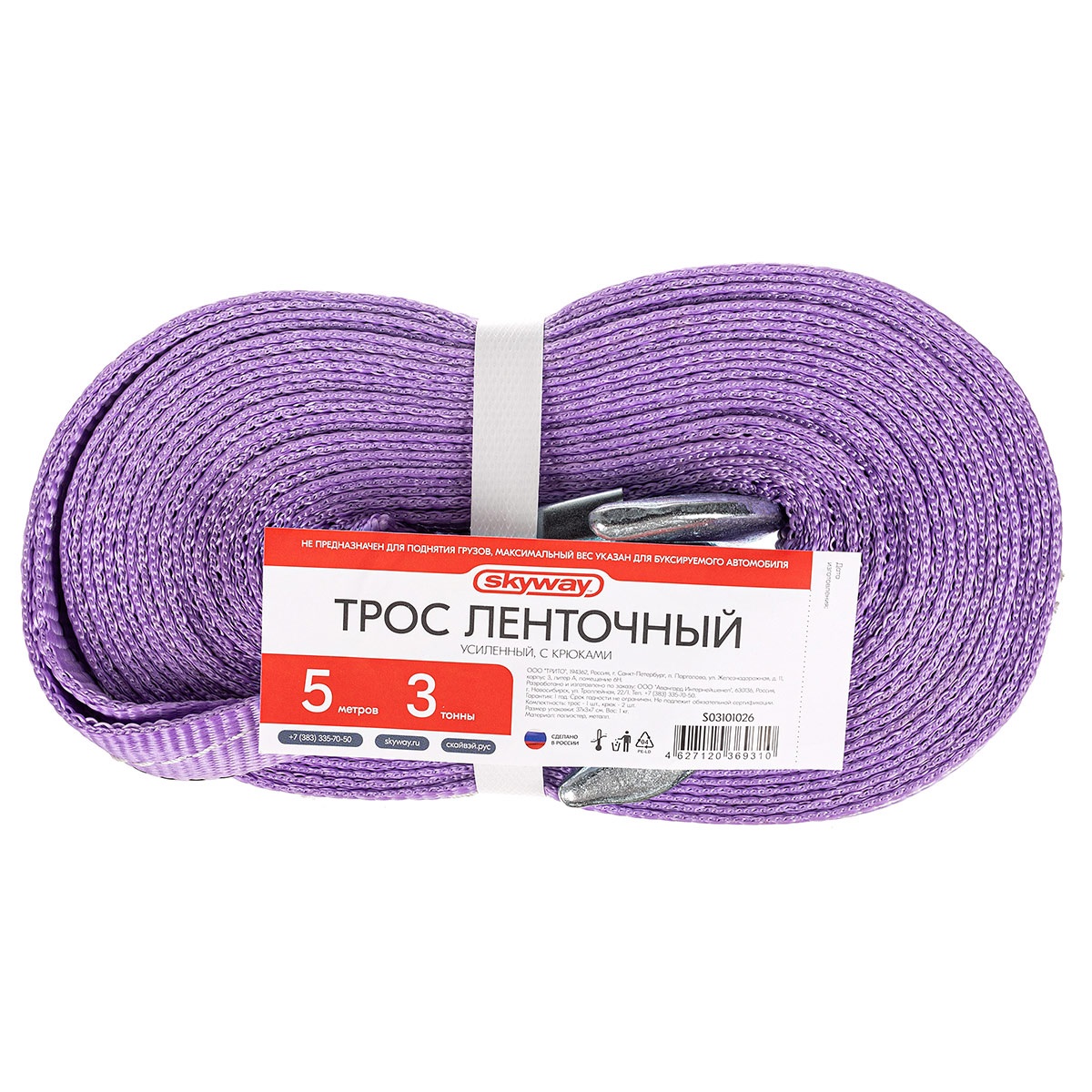 Трос ленточный  3т 5м 2 крюка (ширина 30мм) SKYWAY усиленный фиолетовый S03101026