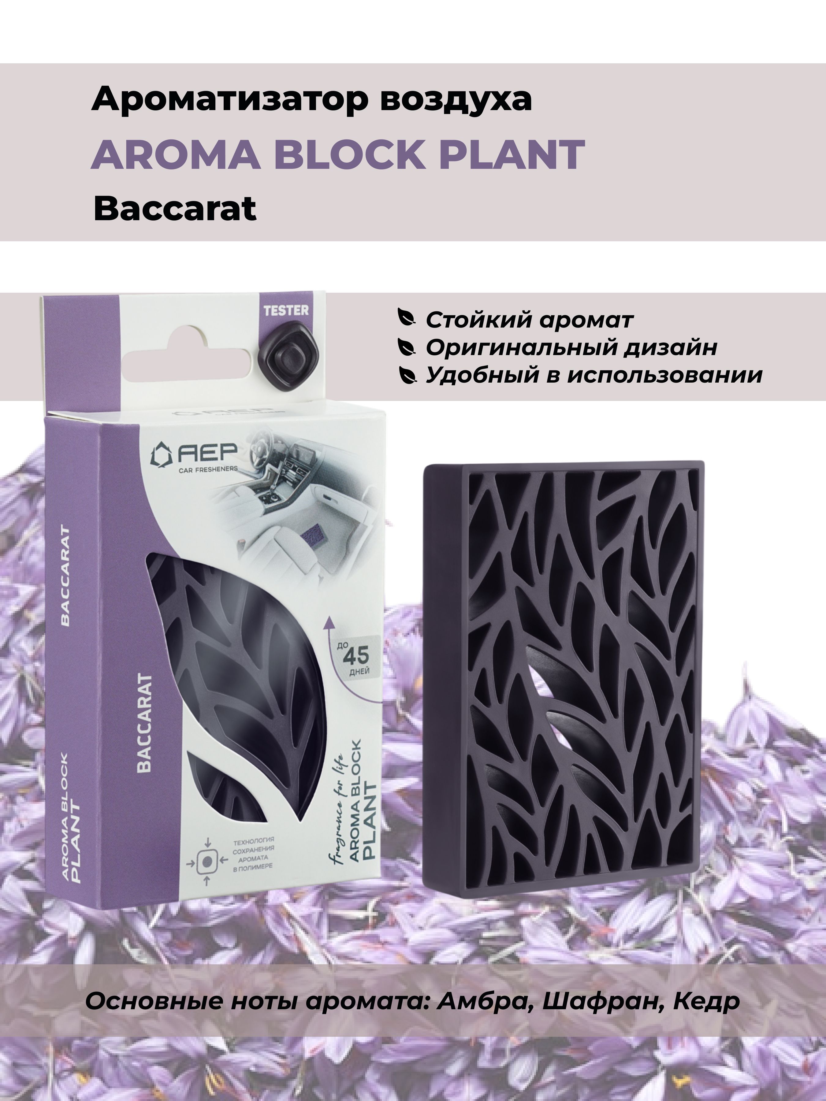 Ароматизатор  AEP Aroma Block Plant Baccarat (под сиденье)