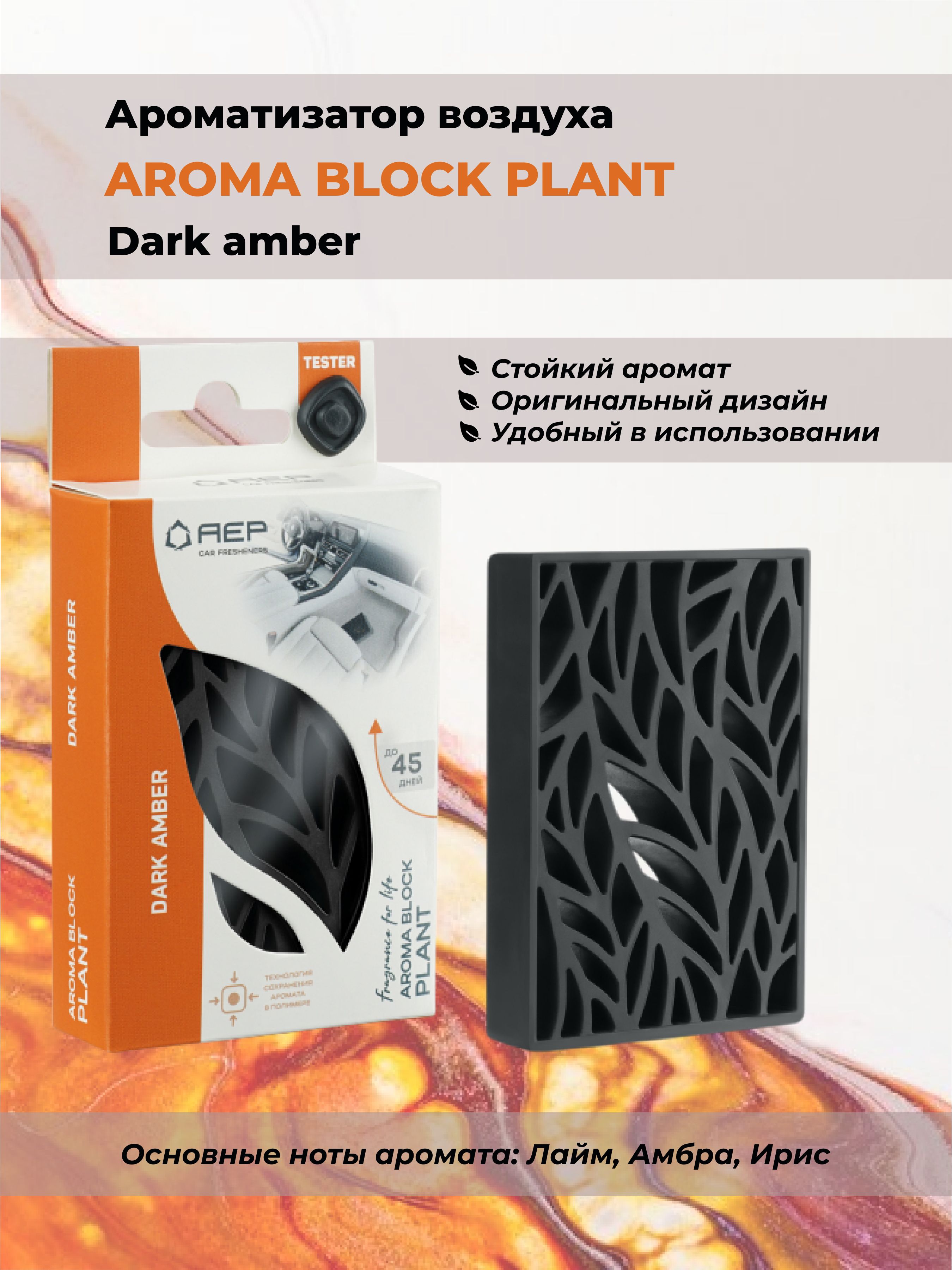 Ароматизатор  AEP Aroma Block Plant Dark amber (под сиденье)