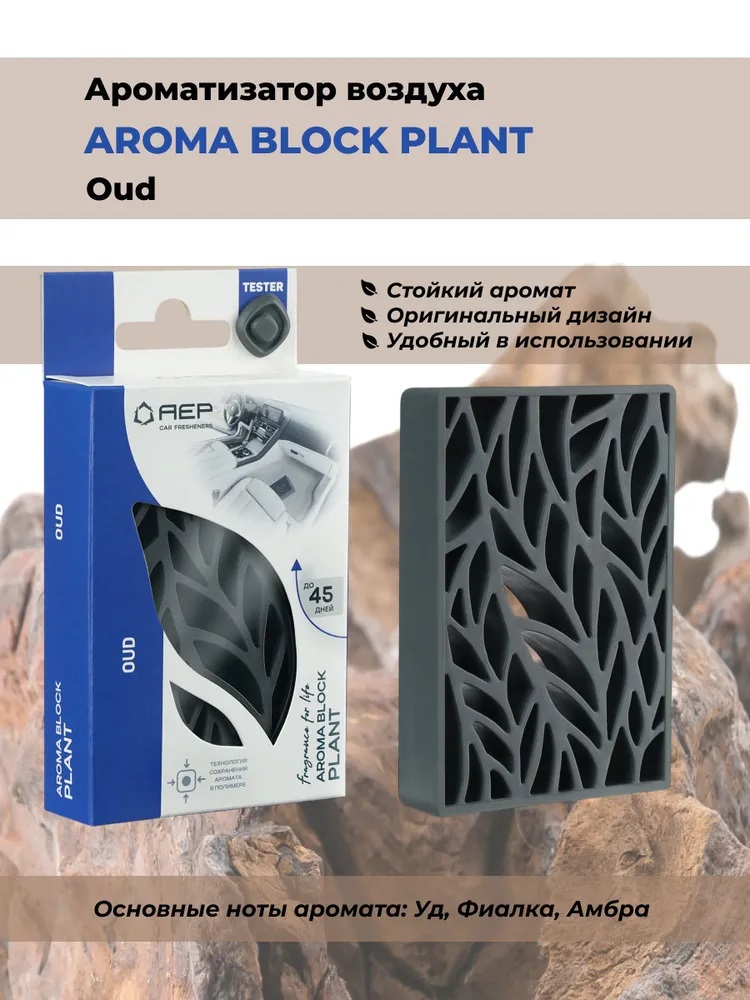 Ароматизатор  AEP Aroma Block Plant Oud (под сиденье)