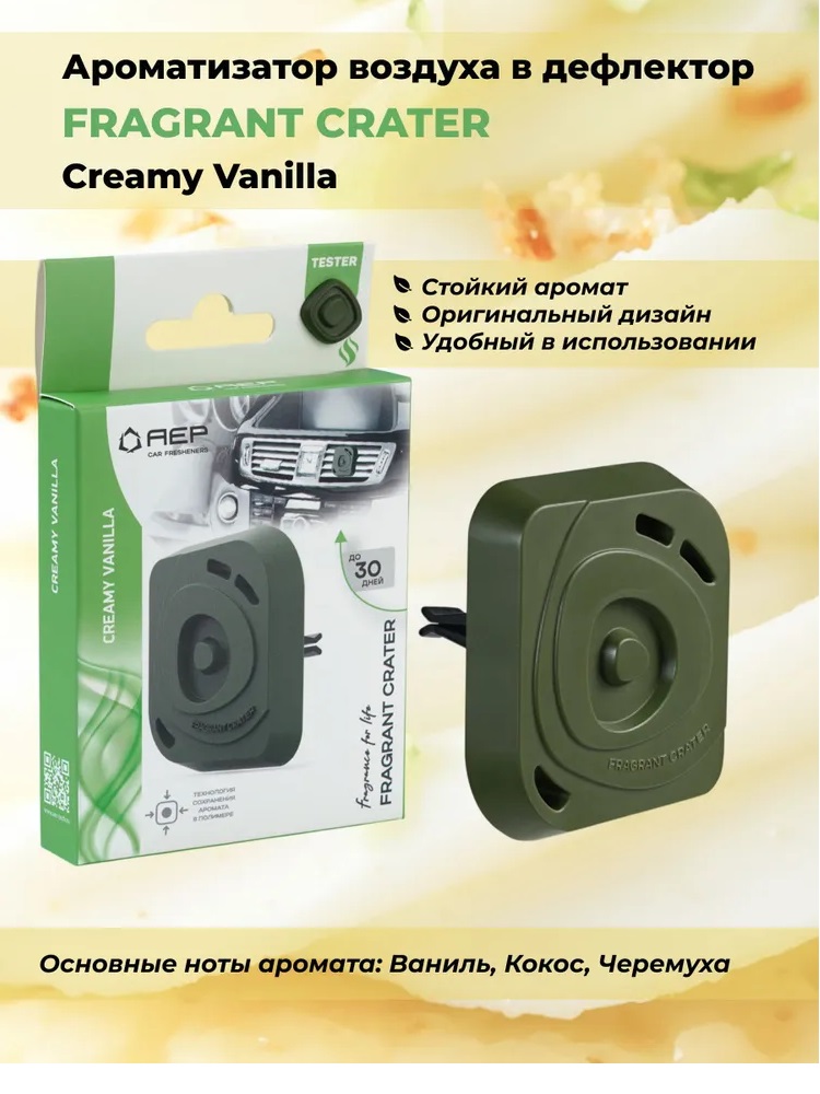Ароматизатор  AEP на дефлектор  Fragrant Crater Creamy vanilla
