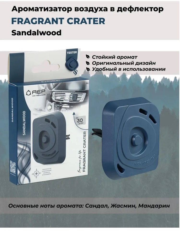 Ароматизатор  AEP на дефлектор  Fragrant Crater Sandalwood