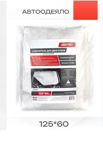 Утеплитель двигателя 125*60см SKYWAY ВАЗ 2101-15 Приора, March стеклов. ASH-125C