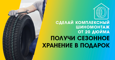 СДЕЛАЙ КОМПЛЕКСНЫЙ ШИНОМОНТАЖ РАЗМЕРОВ ОТ R20 И ВЫШЕ И ПОЛУЧИ СЕЗОННОЕ ХРАНЕНИЕ В ПОДАРОК