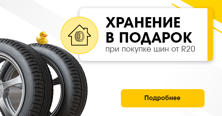 СЕЗОННОЕ ХРАНЕНИЕ В ПОДАРОК ПРИ ПОКУПКЕ КОМПЛЕКТА ШИН ОТ R20